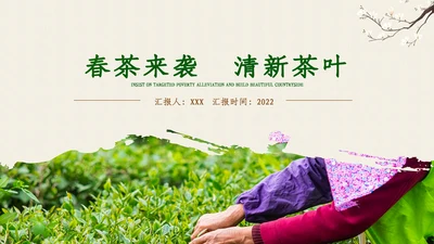 茶叶茶艺茶道春茶绿茶农村旅游茶园茶文化ppt