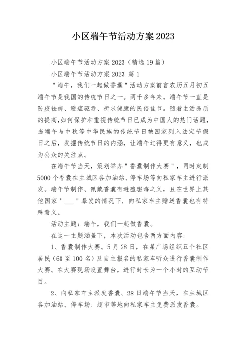 小区端午节活动方案2023.docx