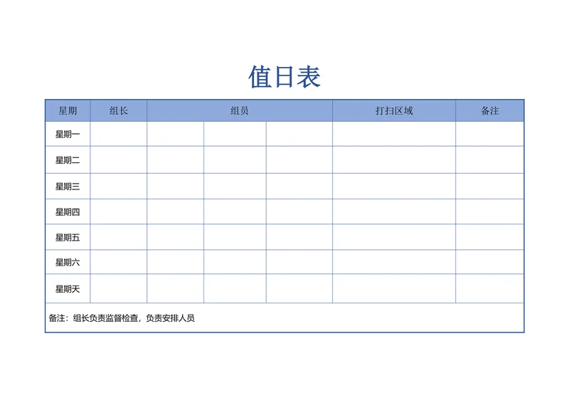 值日表通用版
