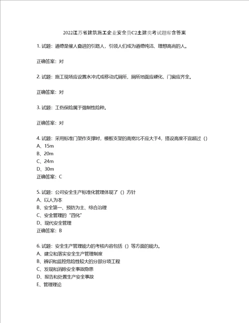 2022江苏省建筑施工企业安全员C2土建类考试题库含答案第284期