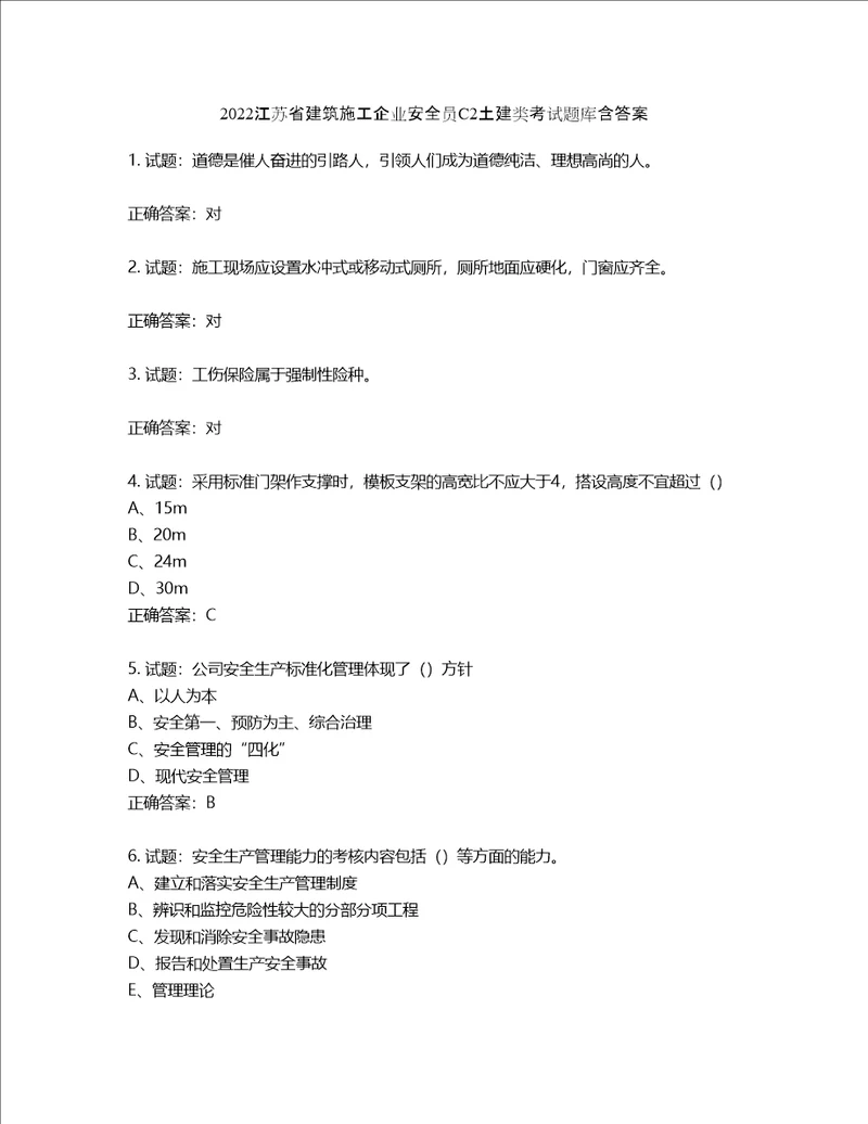 2022江苏省建筑施工企业安全员C2土建类考试题库含答案第284期