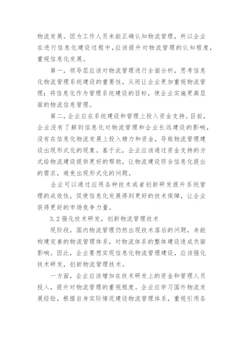 大专物流管理毕业论文.docx