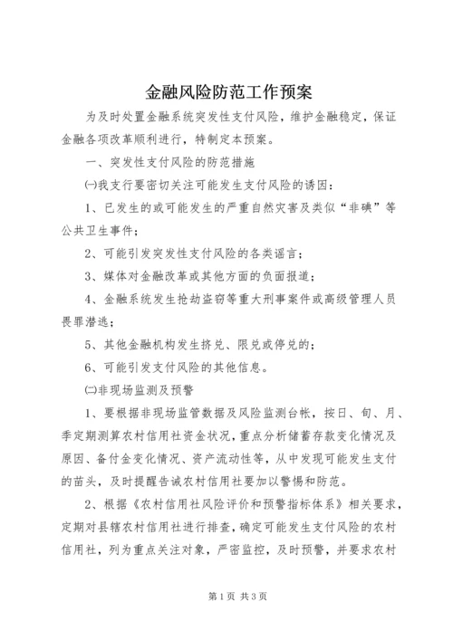 金融风险防范工作预案 (6).docx