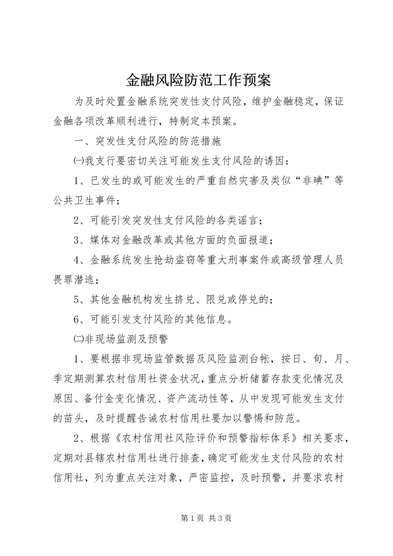 金融风险防范工作预案 (6).docx