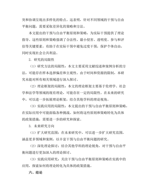 伦理学中的干预与自由的平衡