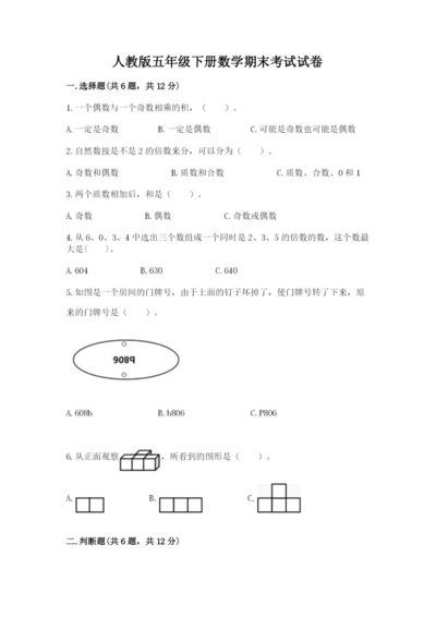 人教版五年级下册数学期末考试试卷及完整答案【有一套】.docx