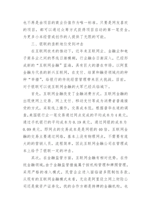 金融学论文：浅谈互联网金融的地位.docx