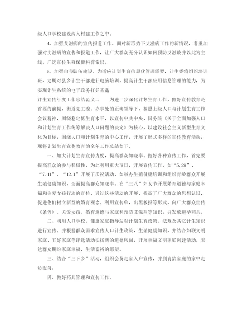 精编之计生宣传年度工作总结范文.docx