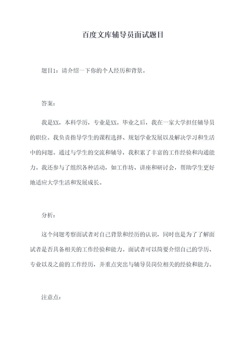 百度文库辅导员面试题目