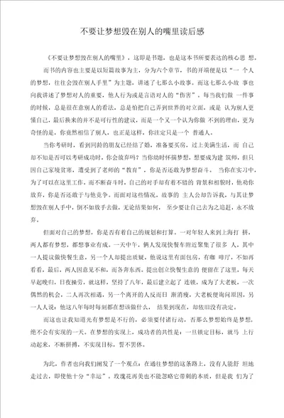 不要让梦想毁在别人的嘴里读后感作文精选