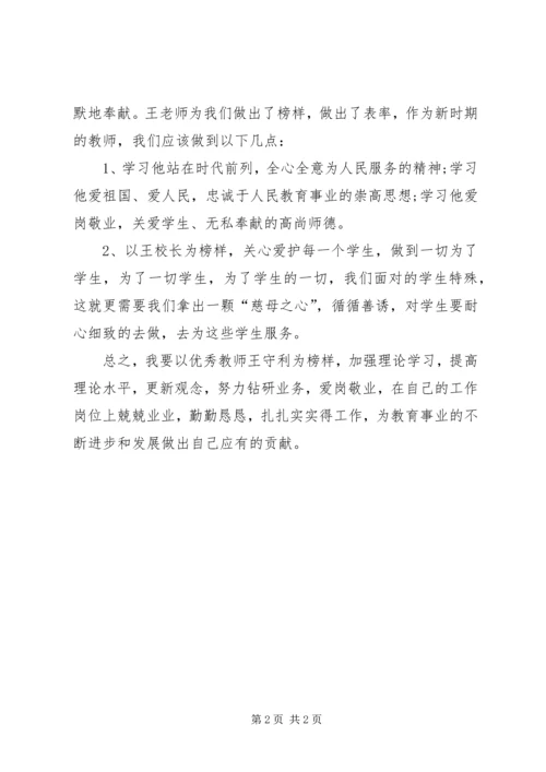 学习优秀教师王守利事迹心得体会.docx