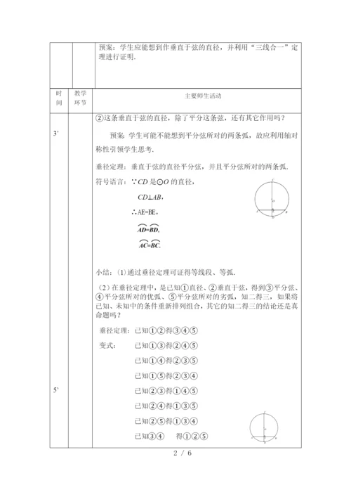 京改版九年级上册21.3圆的对称性(1)-1教案.docx