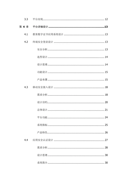 教育数字证书应用支撑平台建设方案.docx