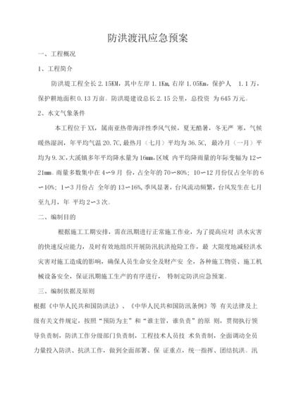 防洪渡汛应急预案.docx