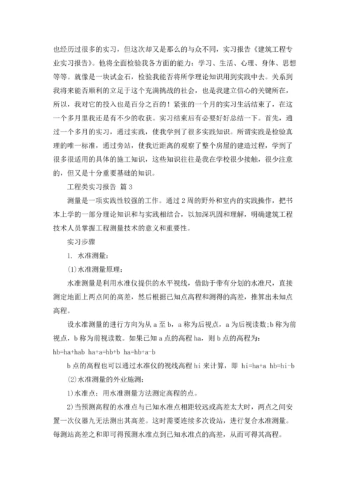 有关工程类实习报告范文五篇.docx