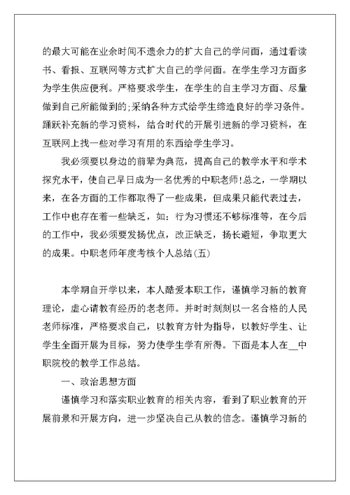 2022中职教师年度考核总结5篇