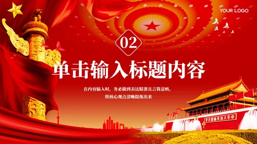 红色党政风一五计划和国家的发展PPT模板