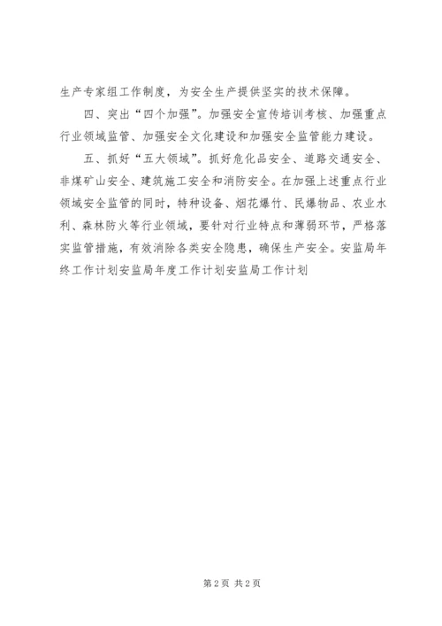 开发区安监工作计划 (2).docx