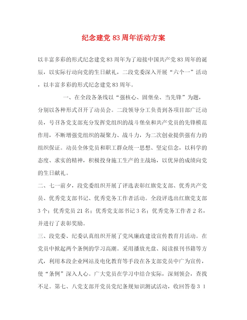 精编之纪念建党83周年活动方案.docx