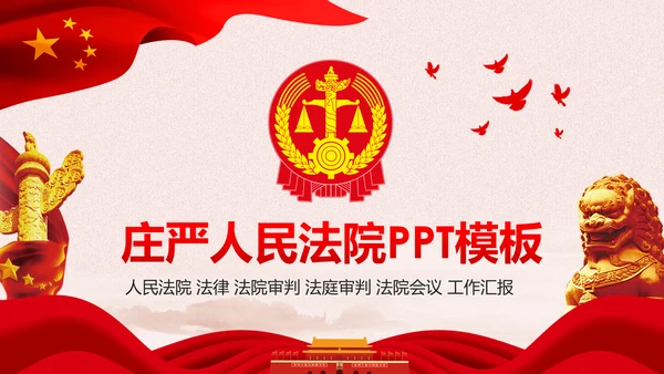 庄严大气人民法律法庭工作总结PPT模板