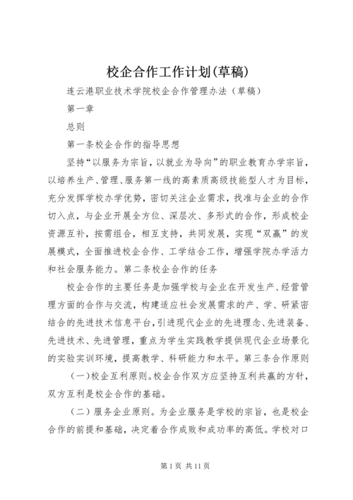 校企合作工作计划(草稿)_1 (2).docx