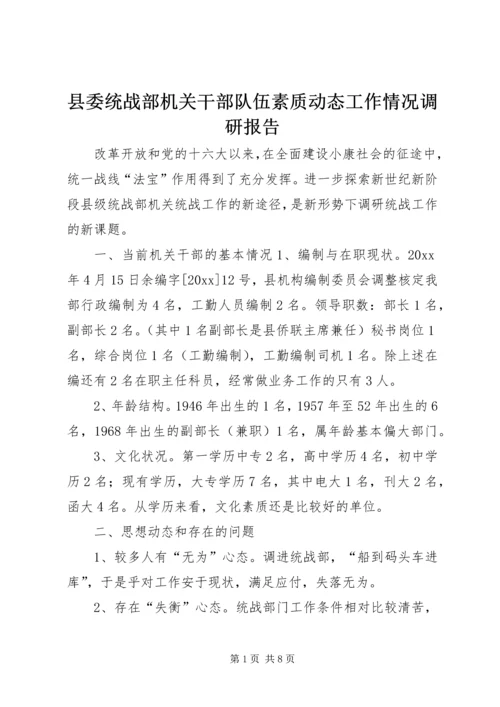 县委统战部机关干部队伍素质动态工作情况调研报告_1.docx