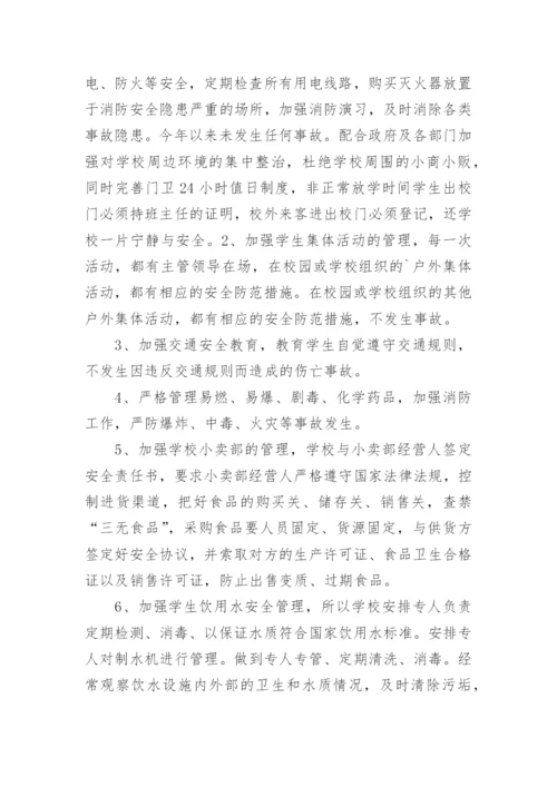 校园安全隐患排查整治报告.docx