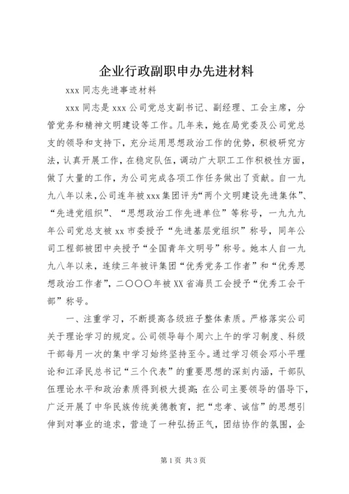 企业行政副职申办先进材料 (2).docx