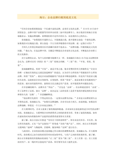 海尔：企业品牌归根到底是文化.docx
