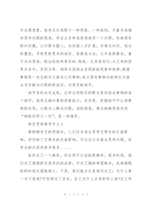 转变思维高考作文5篇.docx