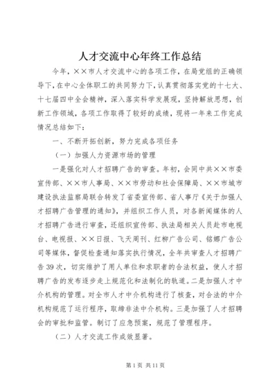 人才交流中心年终工作总结.docx