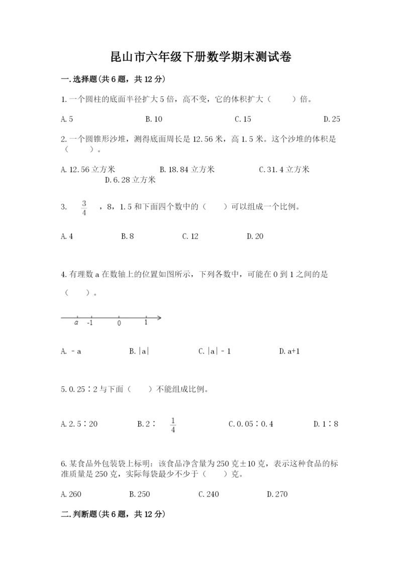 昆山市六年级下册数学期末测试卷【word】.docx