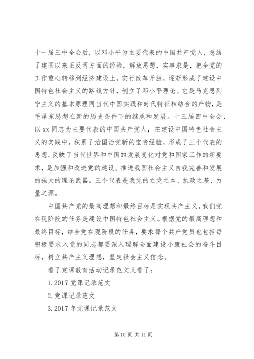 党课教育活动记录范文.docx