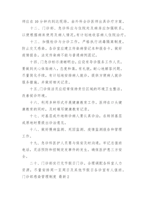 门诊部感染管理制度 最新.docx