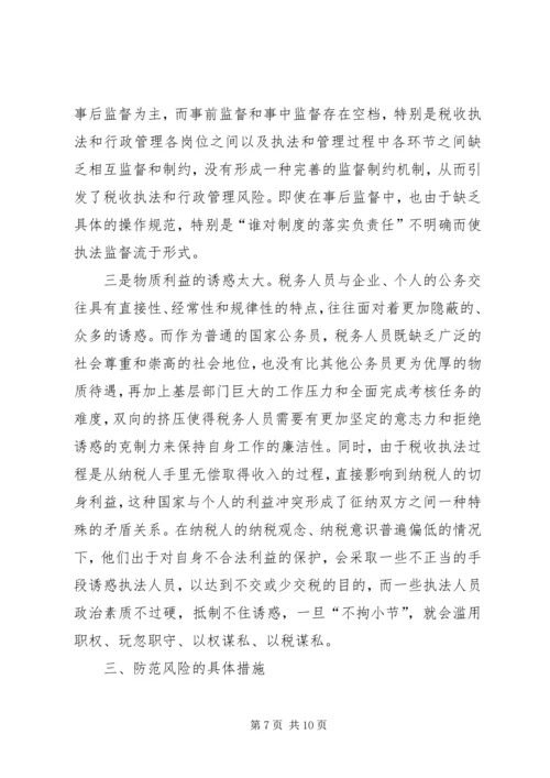 国税部门税收执法及行政管理风险调研报告 (2).docx