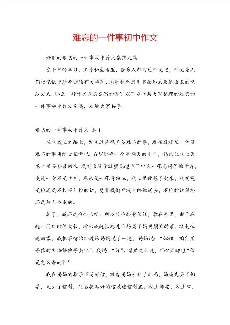 难忘的一件事初中作文