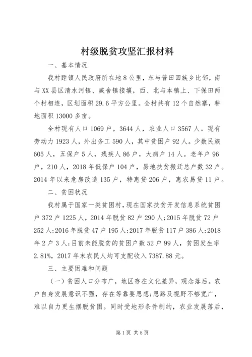 村级脱贫攻坚汇报材料.docx