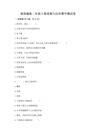 新部编版二年级上册道德与法治期中测试卷【a卷】.docx