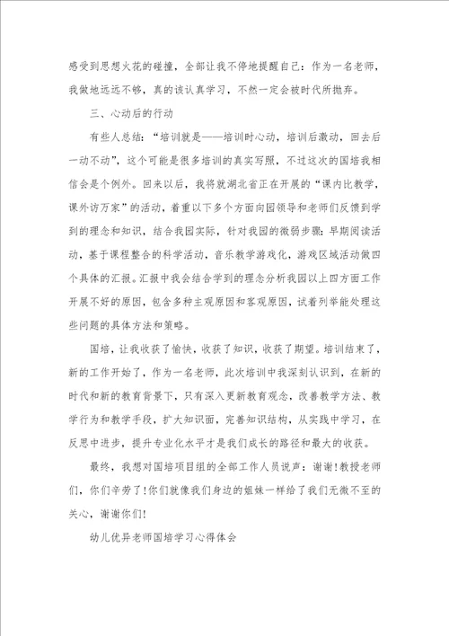 有关幼儿优异老师国培学习心得体会