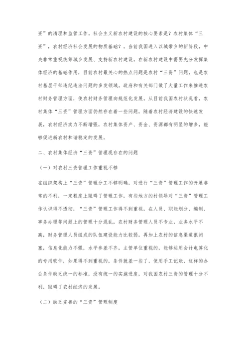 农村集体经济中的三资管理探讨.docx