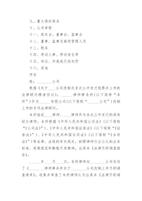法律尽职调查报告.docx