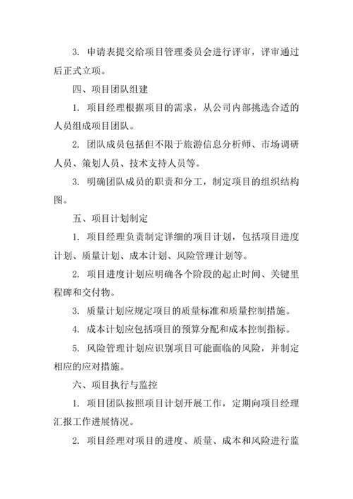 旅游信息咨询公司项目管理办法