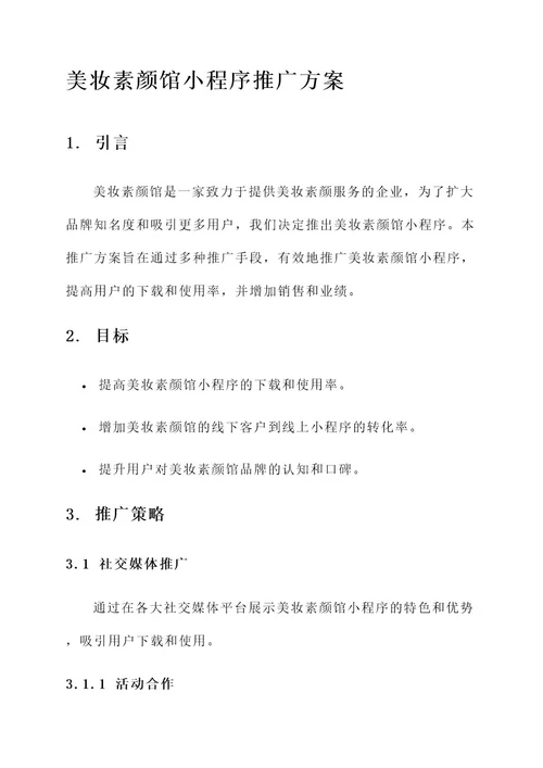 美妆素颜馆小程序推广方案