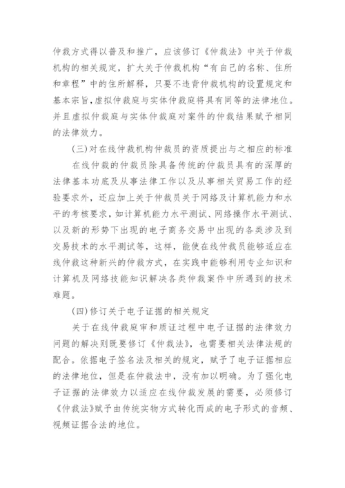 在线仲裁中《仲裁法》的适用问题浅谈论文.docx