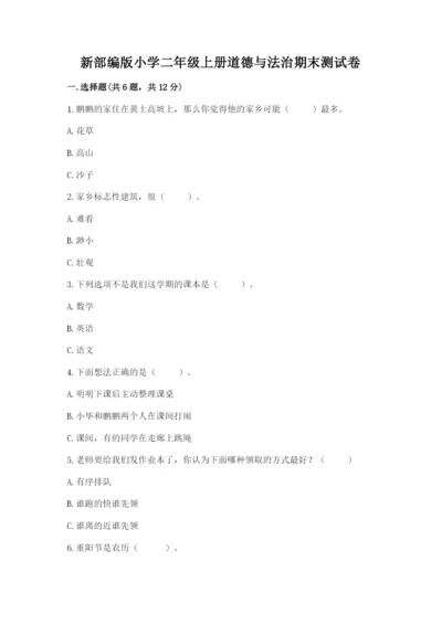 新部编版小学二年级上册道德与法治期末测试卷附下载答案.docx