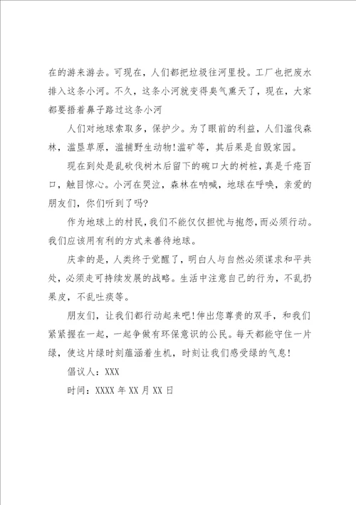 有关环保的倡议书汇编6篇