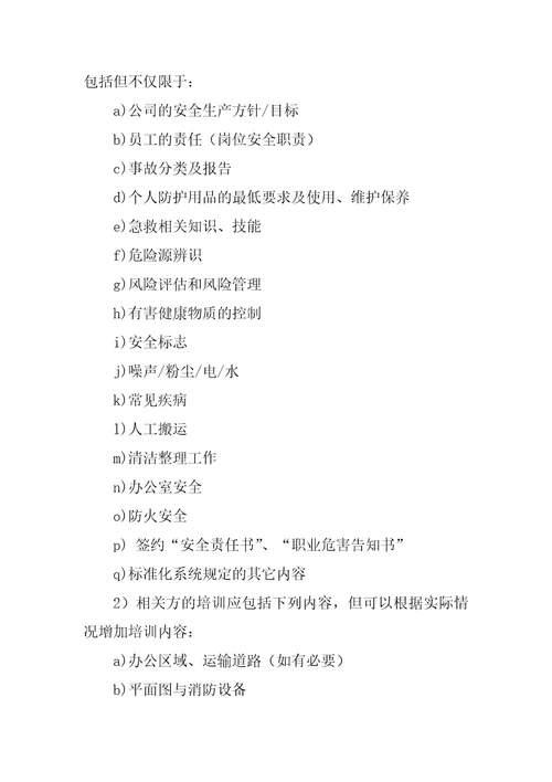 安全生产标准化之教育培训管理规定