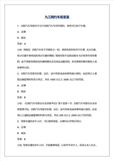 九江网约车题答案