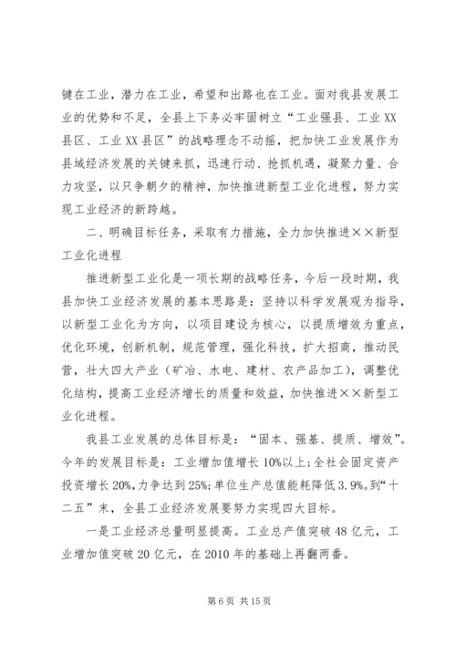 县推进新型工业化发展大会的讲话.docx