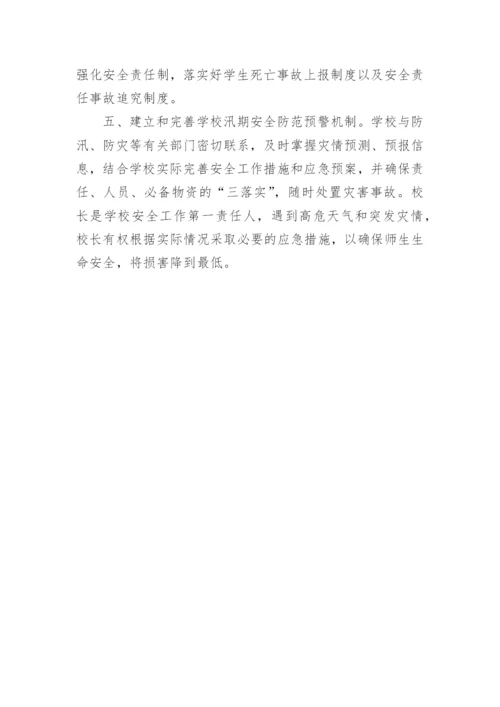 学校汛期安全隐患排查工作总结.docx